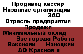 Продавец-кассир › Название организации ­ Benetton Group, ЗАО › Отрасль предприятия ­ Продажи › Минимальный оклад ­ 25 000 - Все города Работа » Вакансии   . Ненецкий АО,Красное п.